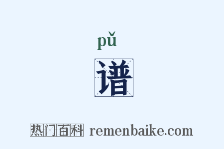 谱是什么意思的图片